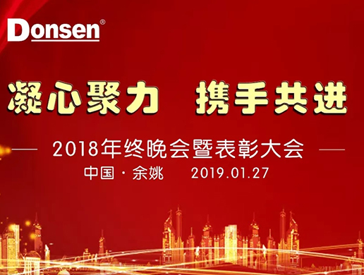 浙江東生環(huán)境科技有限公司年會特輯丨凝心聚力，攜手共進(jìn)！